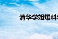 清华学姐爆料学弟性骚扰已和解