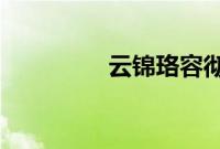 云锦珞容彻小说免费阅读