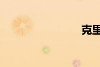 克里斯关门