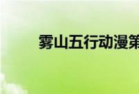 雾山五行动漫第二季全集免费观看