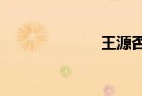 王源否认走后门