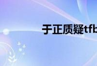 于正质疑tfboys新海报抄袭