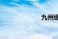 九州缥缈录结局