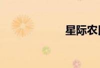 星际农民全本下载