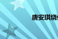 唐安琪烧伤再出新内幕