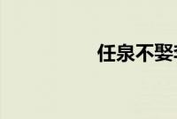 任泉不娶李冰冰的原因