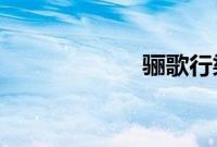 骊歌行梁王妃结局