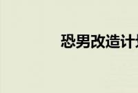 恐男改造计划小说免费阅读