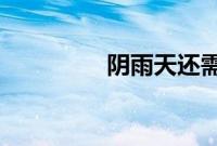 阴雨天还需要涂防晒霜吗