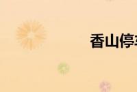 香山停车短信通知