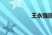 王永强回国最新消息