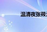 温清夜张筱云小说免费阅读