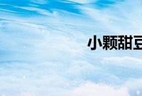 小颗甜豆(骨科)全文