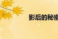 影后的秘密1V2全文阅读