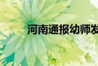 河南通报幼师发亲吻男童视频事件