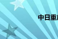 中日重启货币互换