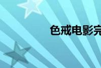 色戒电影完整版在线观看