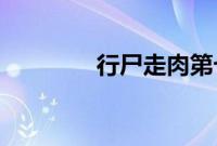 行尸走肉第七季什么时候出