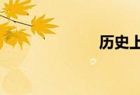 历史上的梁怀吉