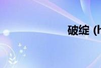 破绽 (h)甜茶微盘