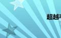 超越韦小宝