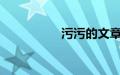 污污的文章让人起反应