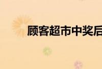 顾客超市中奖后被索要50元鞭炮费