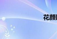 花颜匪我思存