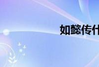 如懿传什么时候播出