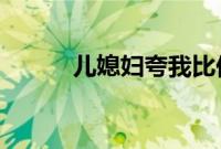 儿媳妇夸我比他老公厉害怎么办