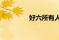 好六所有人都瞒住了何炅
