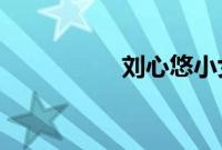 刘心悠小女孩豆瓣原文