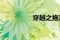 穿越之拖家带口过日子