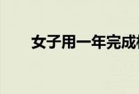 女子用一年完成相亲领证生子三连跳