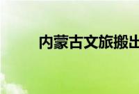 内蒙古文旅搬出凤凰传奇玲花宣传
