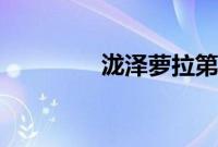 泷泽萝拉第二部在观线看1