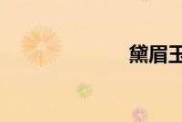 黛眉玉颜潇湘魂