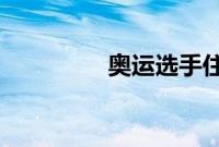 奥运选手住的地方叫什么
