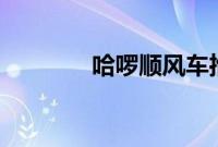 哈啰顺风车推出订单PK模式