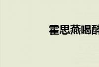 霍思燕喝醉了在客厅游泳