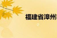 福建省漳州市南靖县被评为