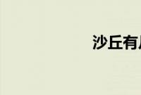 沙丘有片尾彩蛋吗