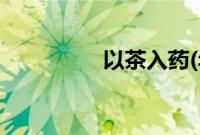 以茶入药(年龄差H)阅读