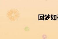 回梦如初在线阅读