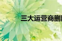 三大运营商删除行程卡用户数据