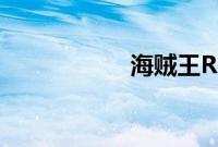 海贼王RED在线观看