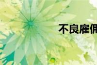 不良雇佣兵全文阅读