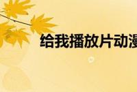 给我播放片动漫高清MV在线观看