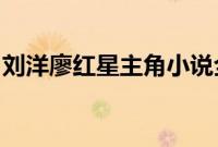 刘洋廖红星主角小说全文免费阅读酒泉到岷县
