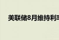 美联储8月维持利率不变的概率为92.2%